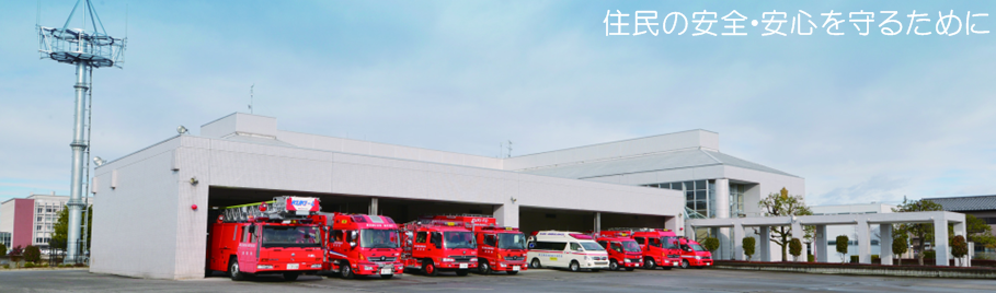 埼玉東部消防組合 SAITAMA市町村職員採用ナビ